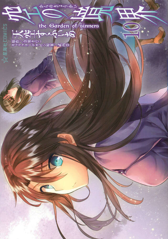 空の境界 the Garden of Sinners 限定愛蔵版 上下