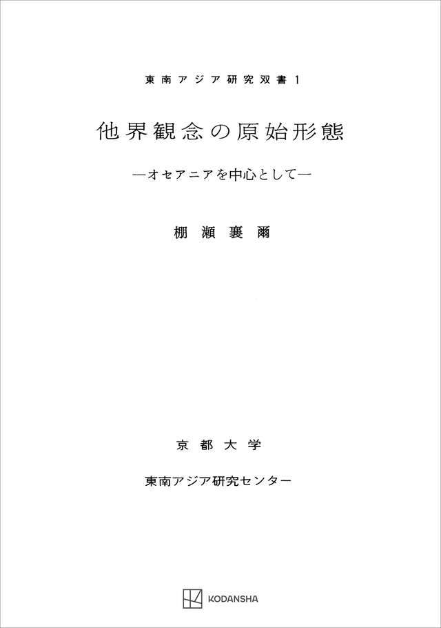 ドイツ神秘主義叢書9：ベーメ小論集』（ヤーコプ・ベーメ,薗田 坦