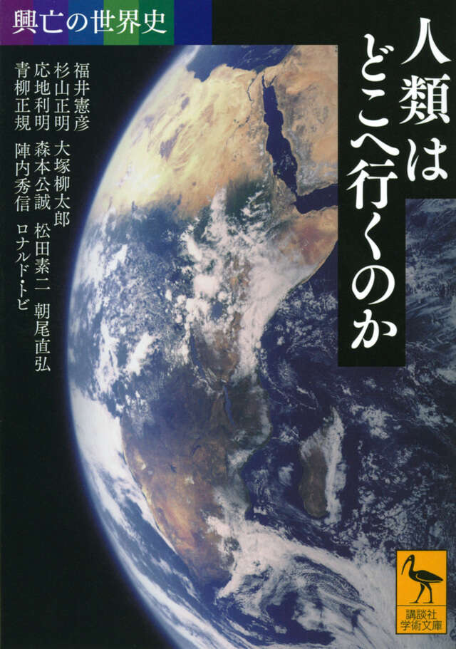 興亡の世界史 人類はどこへ行くのか』（福井 憲彦,杉山 正明,大塚
