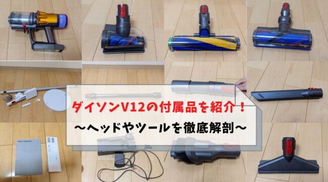 セリルン様☆専用‼️】DysonV12 Detect Slim付属品一式 Dyson V12の付属品