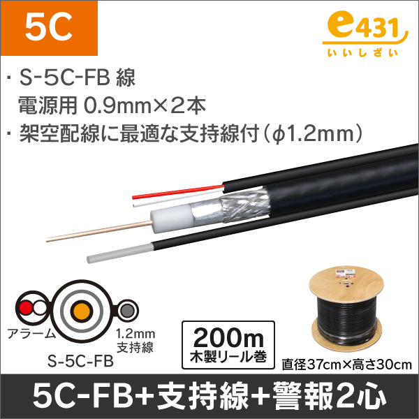 同軸ケーブル 支持線付 S-5C-FB + 警報2心(0.9mm) 長さ:200m巻 木製