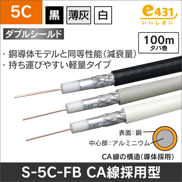 同軸ケーブル S-5C-FB-CA 100m巻 (CA線の導体モデル)＜4K8K対応モデル