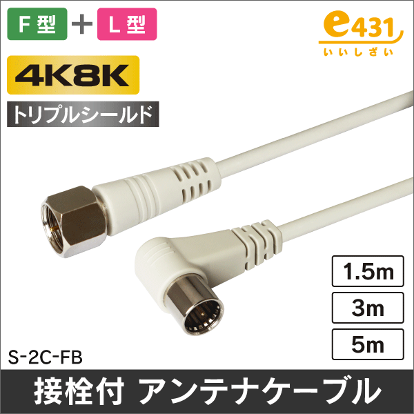 アンテナケーブル 5m F型 + L形プラグ付 トリプルシールド 2C同軸