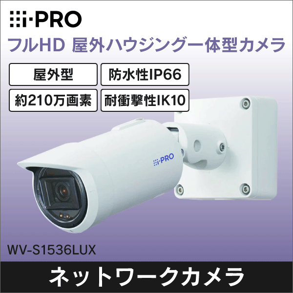 i-PRO】フルHD屋外ハウジング一体型ネットワークカメラ（屋外型） WV