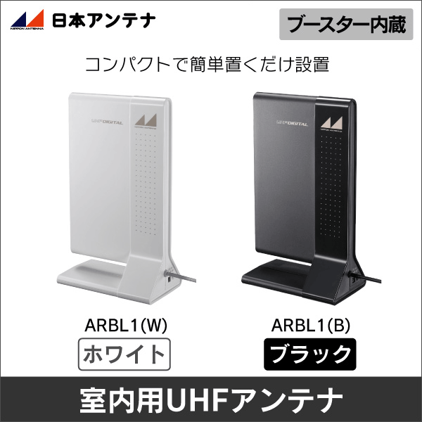 日本アンテナ】ブースター内蔵室内アンテナ（ホワイト）ARBL1(W