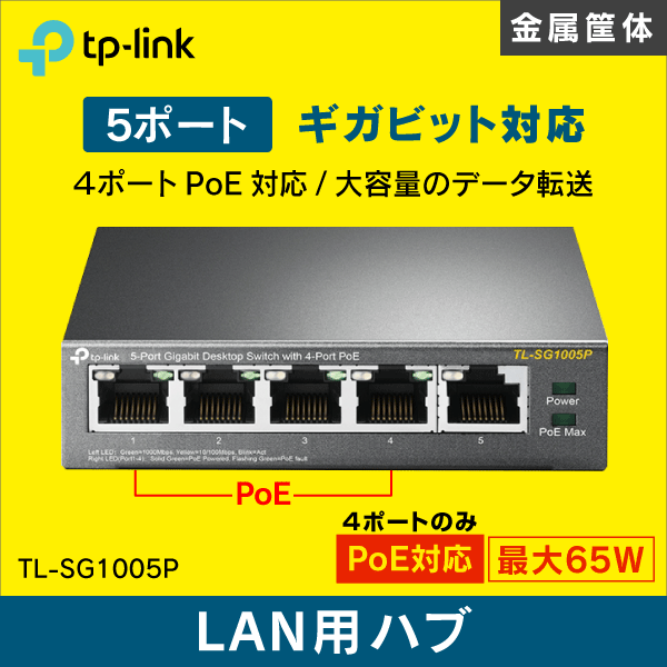 TP-LINK】スイッチングハブ 10ポート【PoE+対応 / SFP1ポート