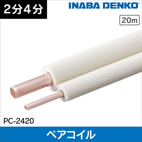 エアコン用銅管 RPC-2320NF 20M 楽天市場】空調用被覆銅管2分3分20m
