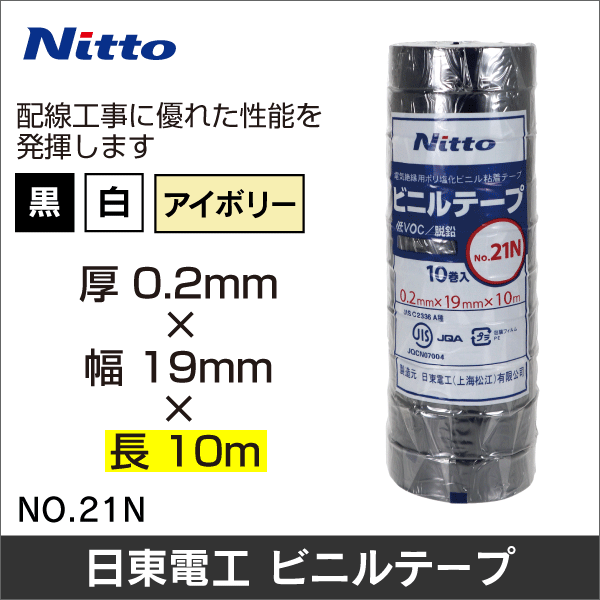 日東電工】ビニールテープ 10m 【白】: |e431（いいしざい） ネットで