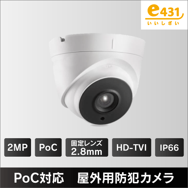 500万画素 PoC対応 屋外用HD-TVIカメラ 2.8mmレンズ IP67: |e431（いい