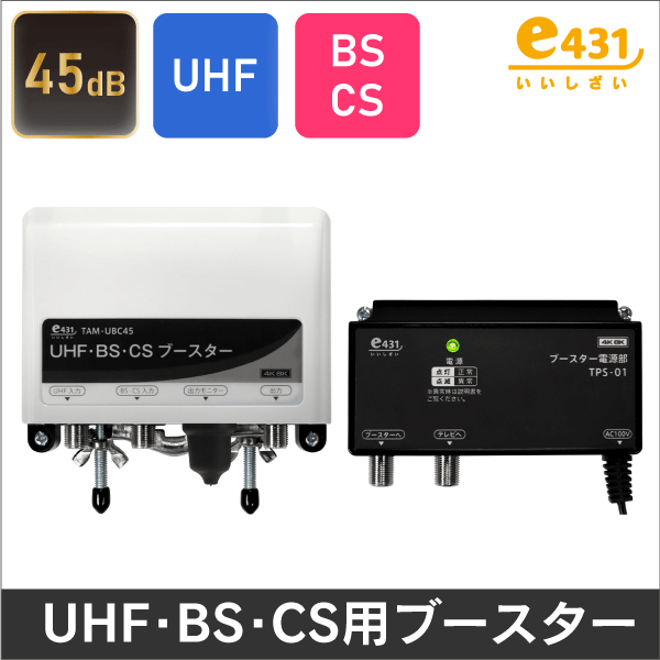 DXアンテナ】 【4K8K対応品】 BS/CS + UHFブースター CU43AS 43dB※販売