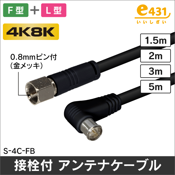 アンテナケーブル 3m ストレート + L形プラグ付 4C同軸ケーブル【黒