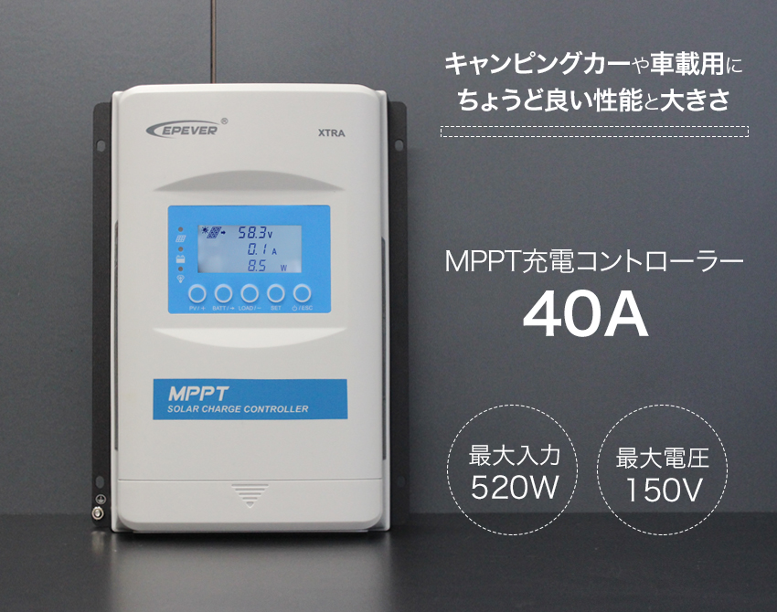MPPT充電コントローラー 40A xtra4215 | 電源専門店オンリースタイル