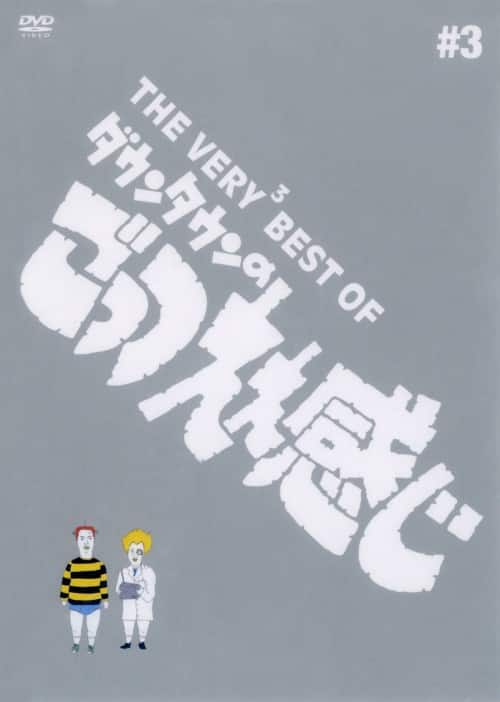 新品THE VERY2 BEST OF ダウンタウンのごっつええ感じ〈3枚組〉 ゲオ