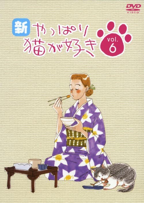 ゲオ公式通販サイト/ゲオオンラインストア【中古】新・やっぱり猫が