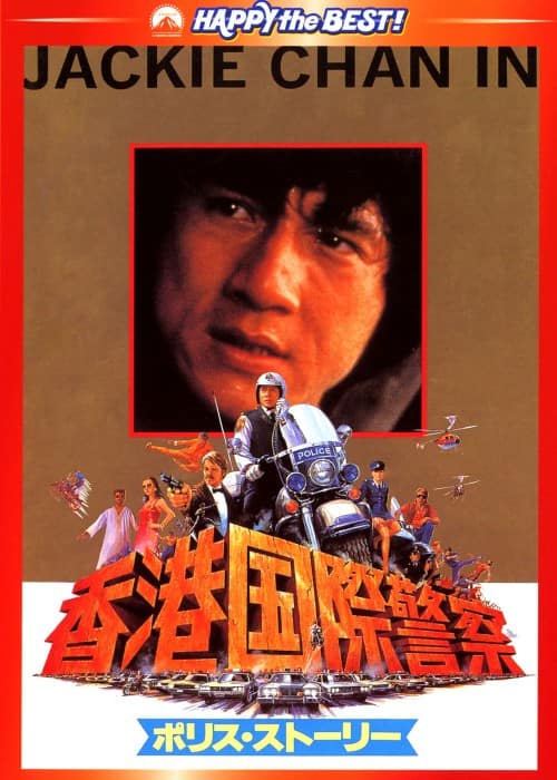 少林寺木人拳 ジャッキーチェン 香港版ポスター 香港映画 【公式通販】