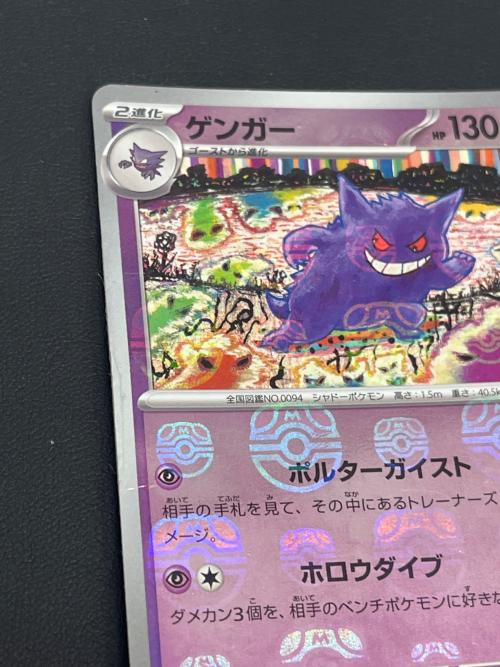 PSA10 ゲンガー マスターボール ミラー ポケモンカード151 ゲンガー