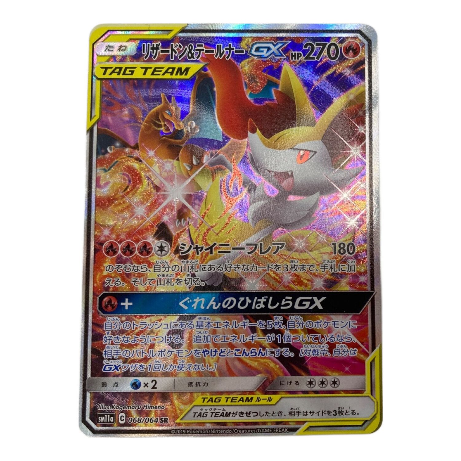 PSA10 リザードン＆テールナーGX SR SM11a リミックスバウト SR