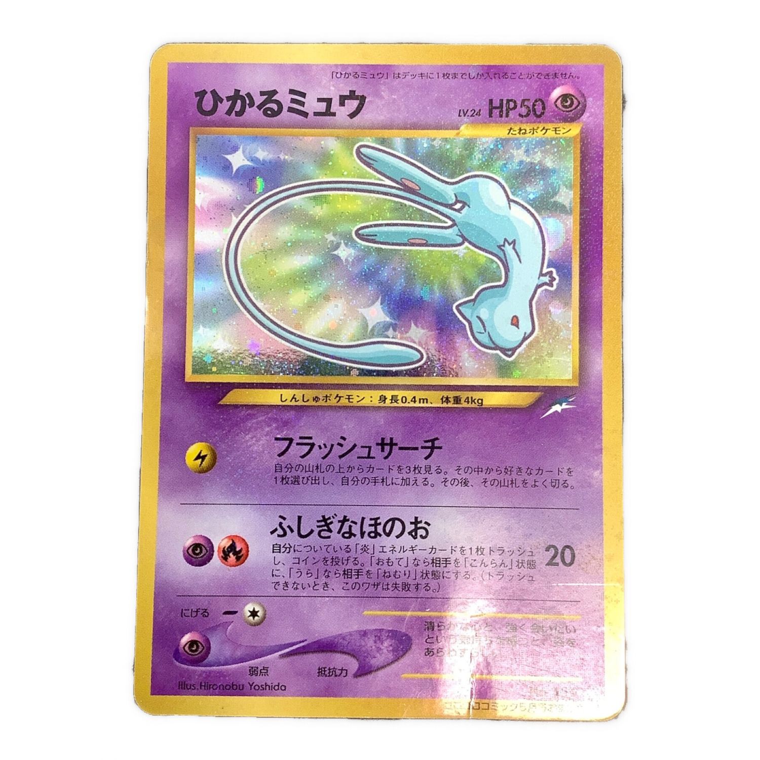 ポケモンカード ひかるミュウ 旧裏 ひかるミュウ【旧裏】