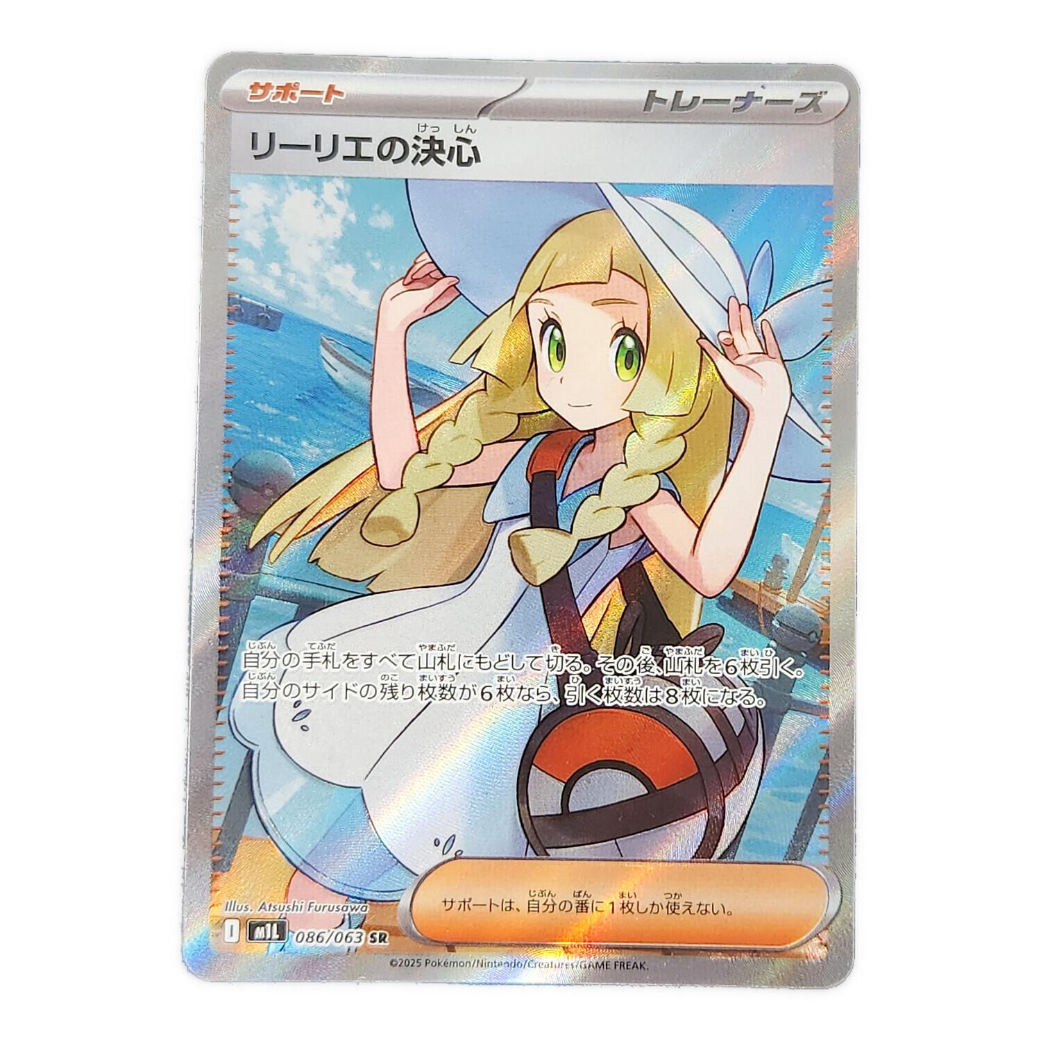 超美品】リーリエの決心 SR 086/063 美品 リーリエの決心 SR 086/063