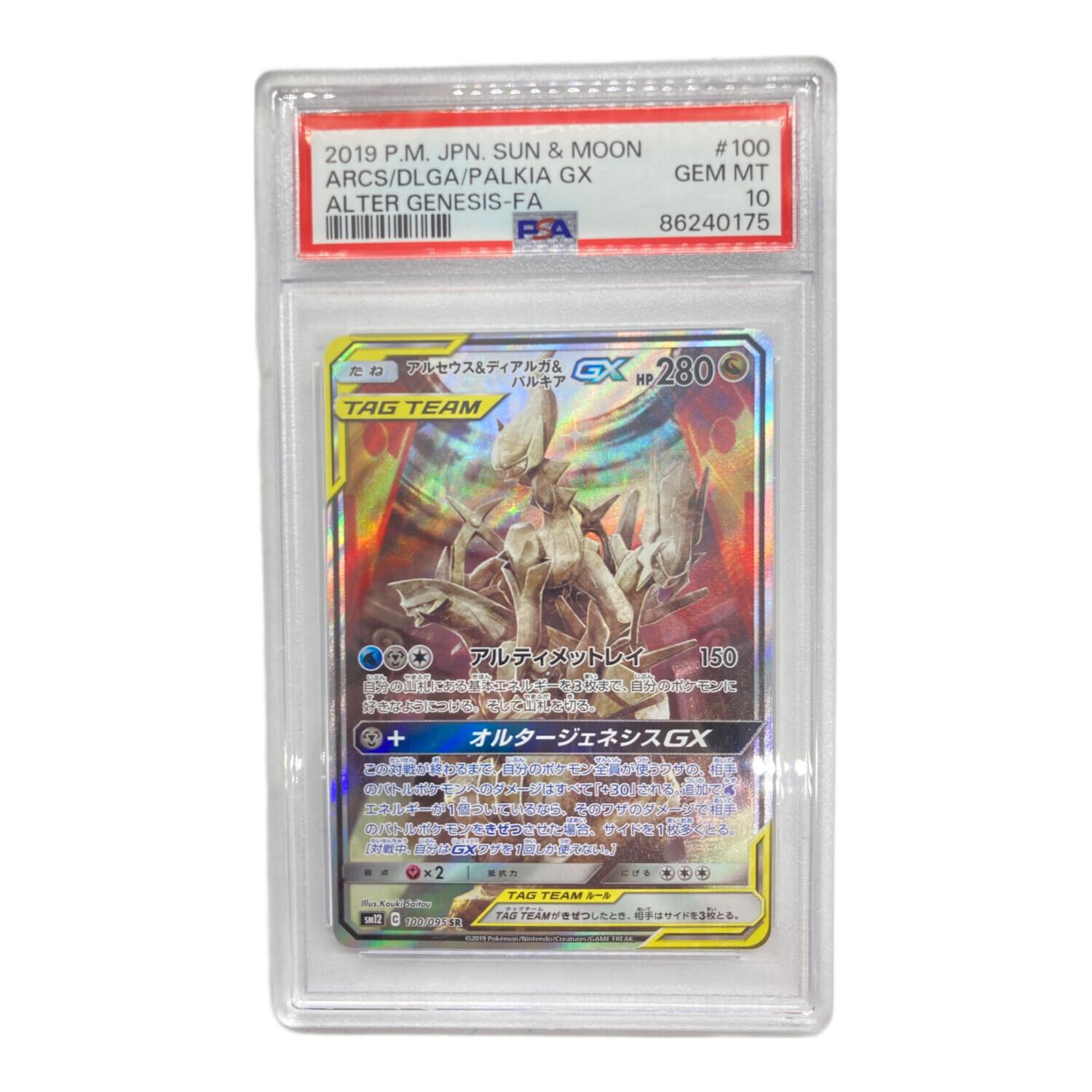 アルセウス&ディアルガ&パルキアGX SR SM12 オルタージェネシス 10