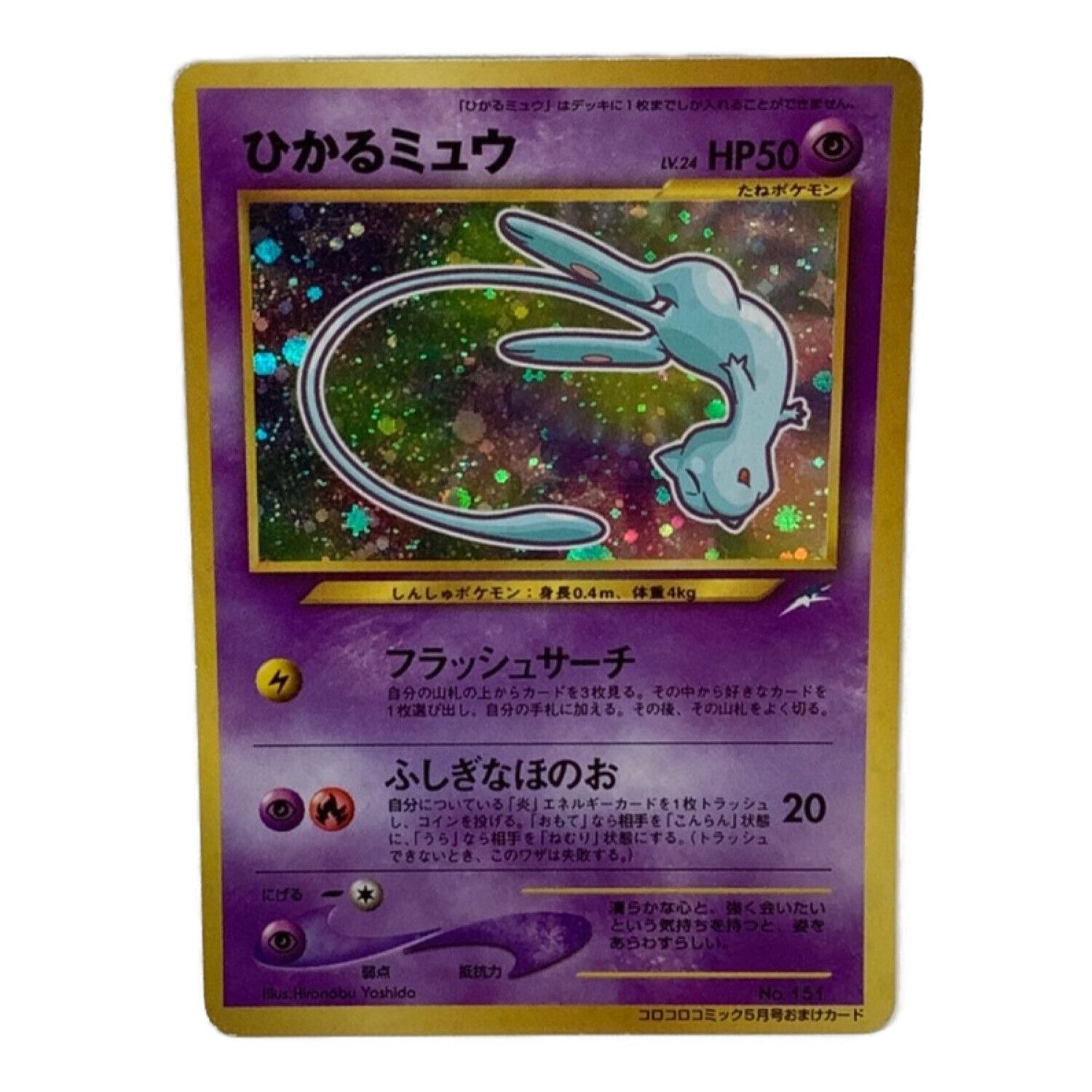表裏センタリング良好】 ひかるミュウ 旧裏 月刊コロコロコミック