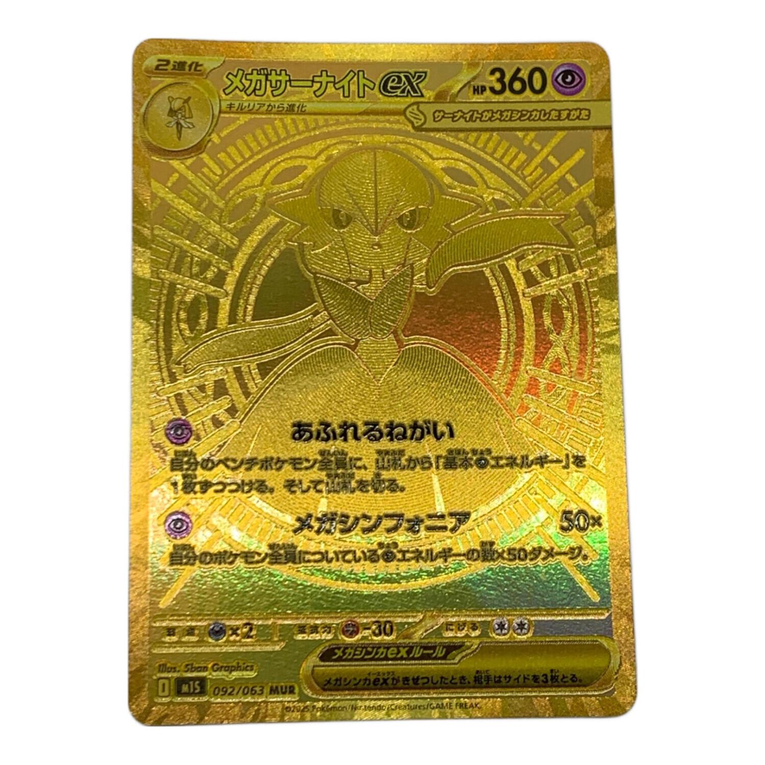 メガサーナイトex 092/063 MUR ポケモンカード｜トレファクONLINE