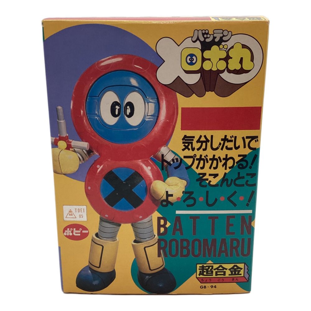 当時物 ポピー バッテンロボ丸 バッテンリーサー 昭和レトロ 当時物