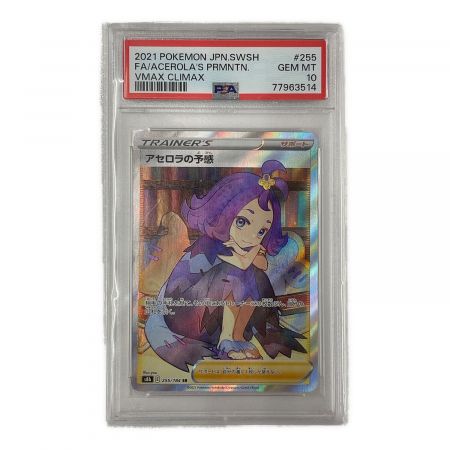 アセロラの予感 SR S8b VMAXクライマックス 255/184 psa10 PSA10