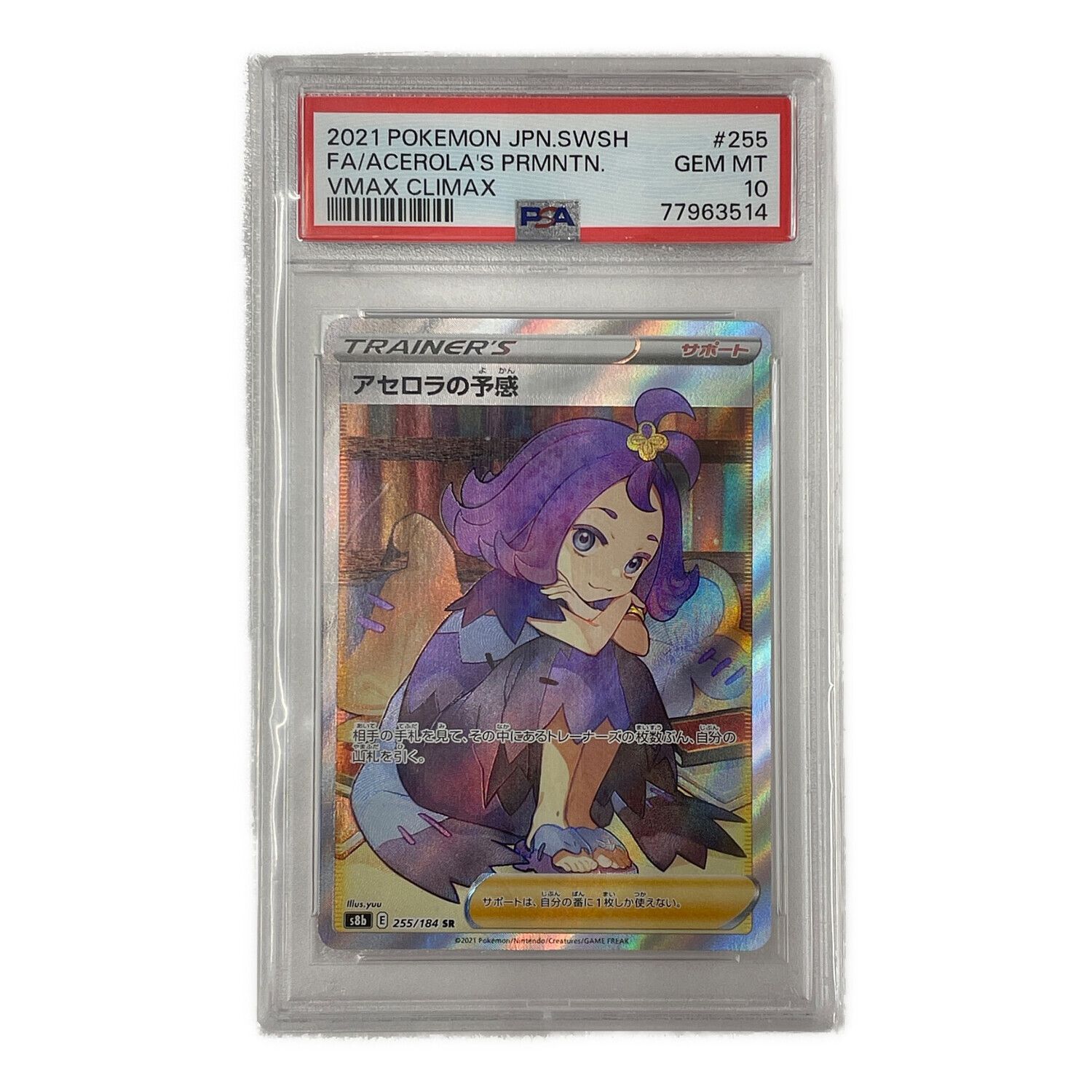 アセロラの予感 SAR アセロラの予感sr psa10