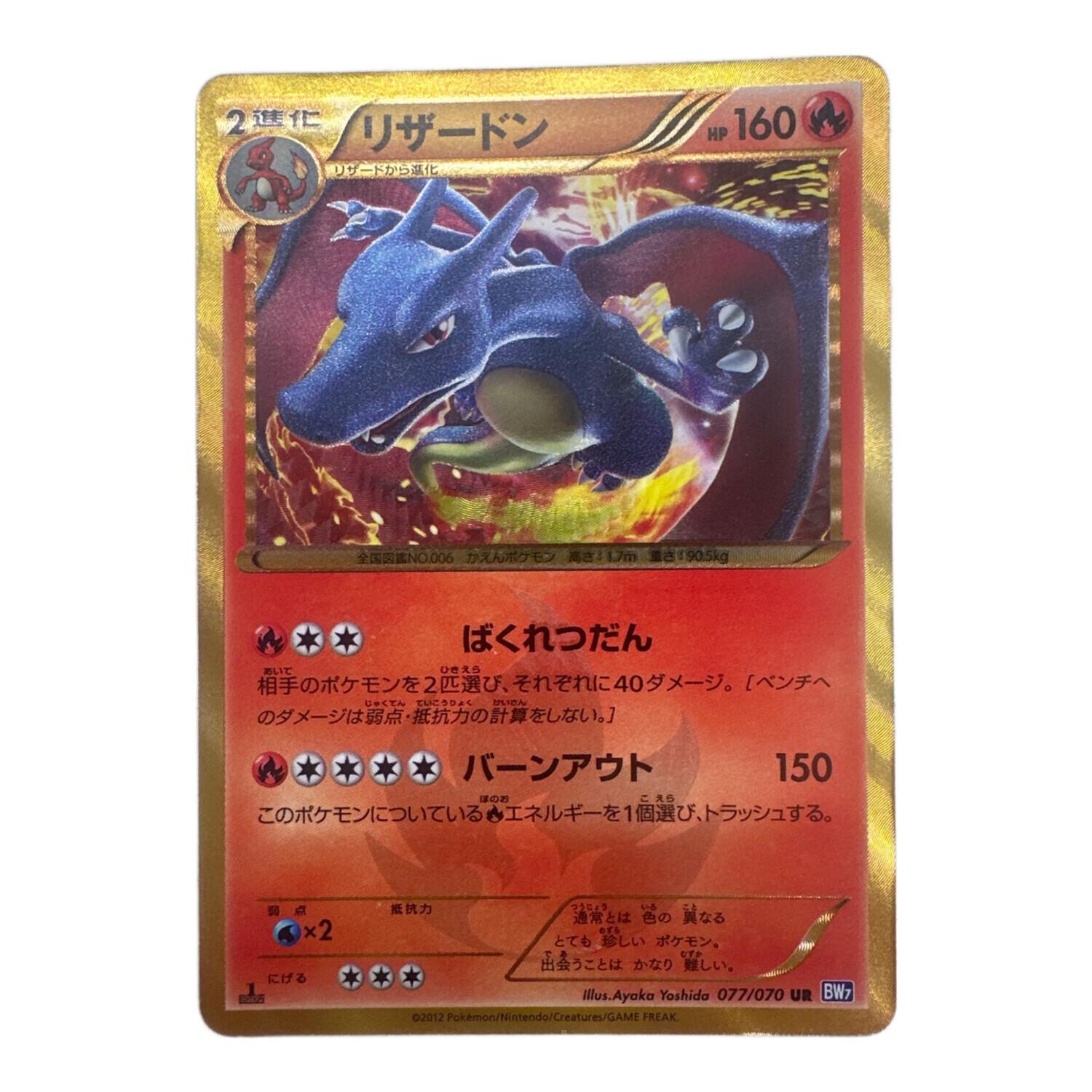 リザードンUR [プラズマゲイル]BW7 077/070ポケモンカード リザードン