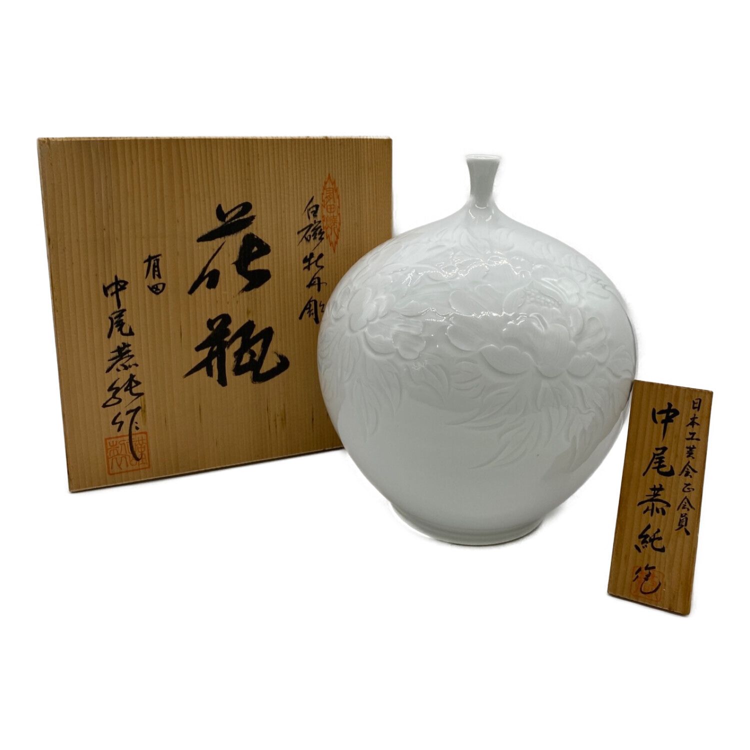 有田焼白磁牡丹彫壺中尾恭純作