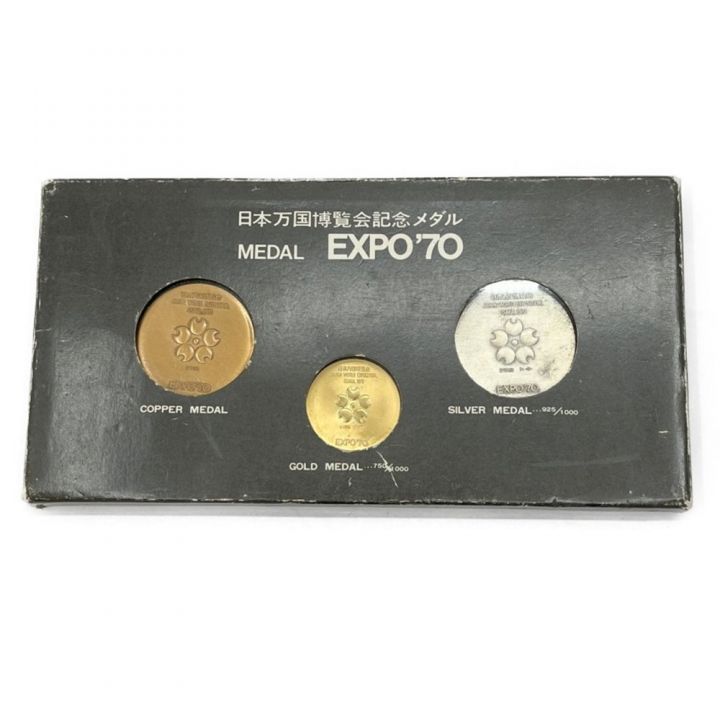 日本万国博覧会記念メダル EXPO'70 ／金・銀・銅 大阪万博EXPO 70 記念