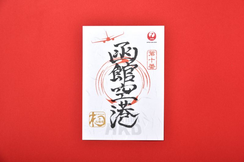 JAL 御翔印 北大東空港 御翔印】北大東空港/KTD▶︎空港で御翔印を