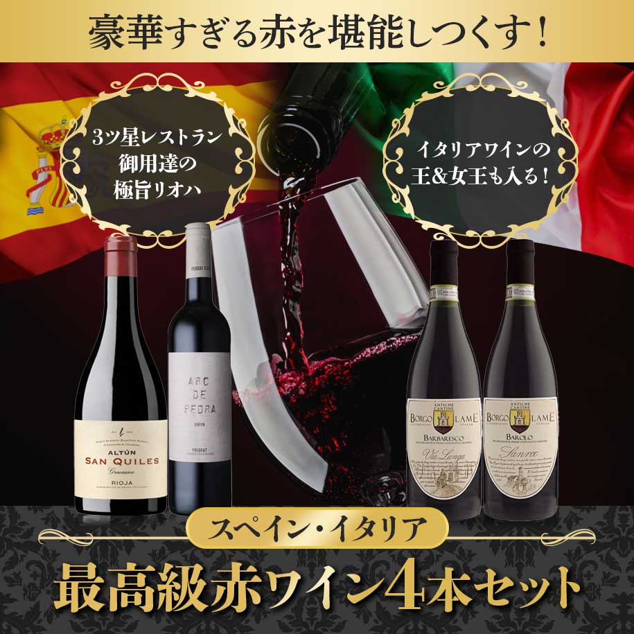 スペイン・イタリア最高級赤ワイン4本セット: オールドビンテージ