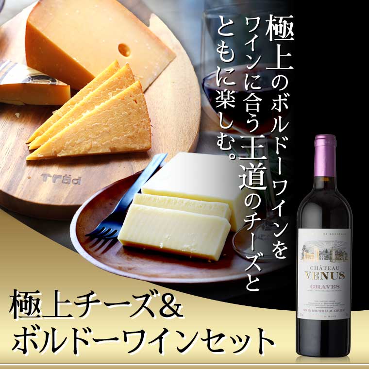 極上チーズ＆ボルドーワインセット: オーダーチーズ｜JAL Mall