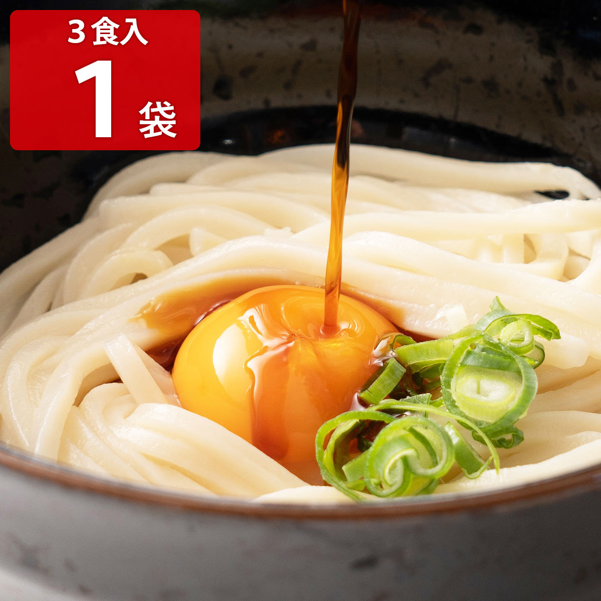 池上製麺所 さぬき釜玉うどん 〔麺300g(3食分)×1、だし醤油10ml×3