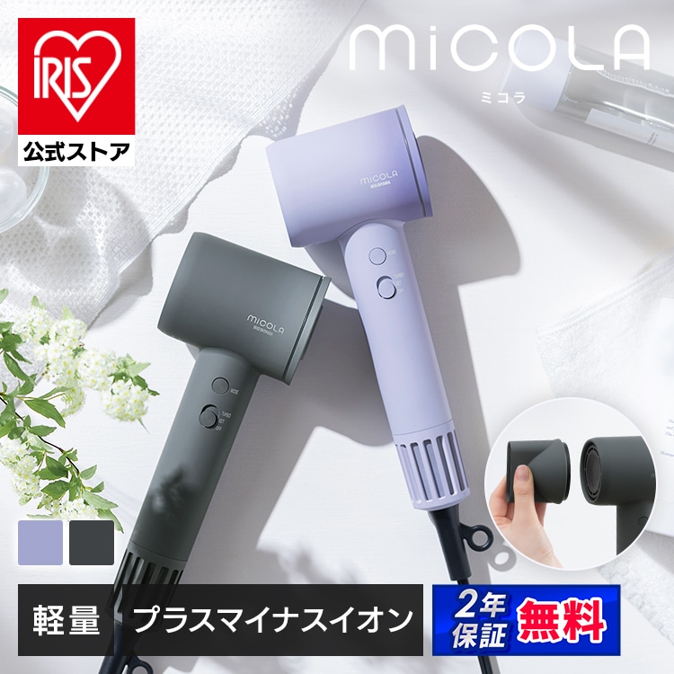 期間限定セール！！miCOLA QUICK ION DRYER ライトパープル 2種ノズル