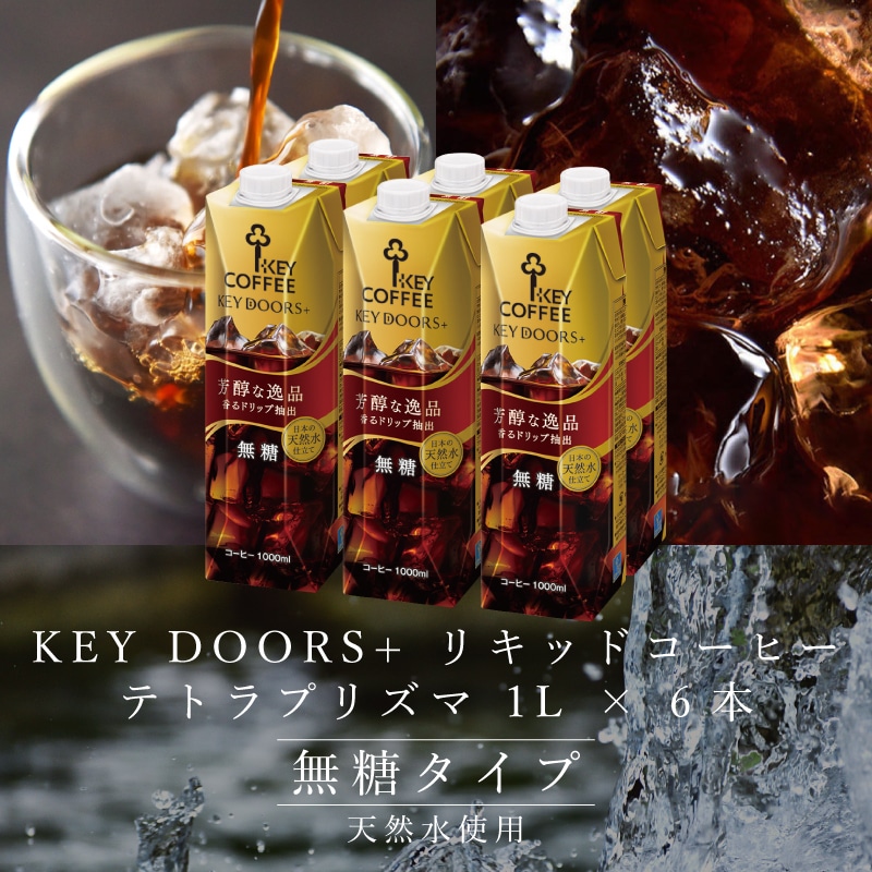 KEY DOORS+ リキッドコーヒー 無糖 テトラプリズマ 1L × 6本: キー