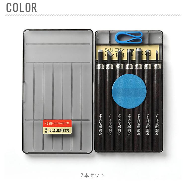 彫刻刀 7本組 右利き用 義春 よしはる YOSHIHARU 通販 図工 工作 プラ