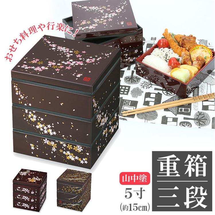 重箱 三段 通販 桜 3段 お重 5寸 ランチボックス ファミリーサイズ お