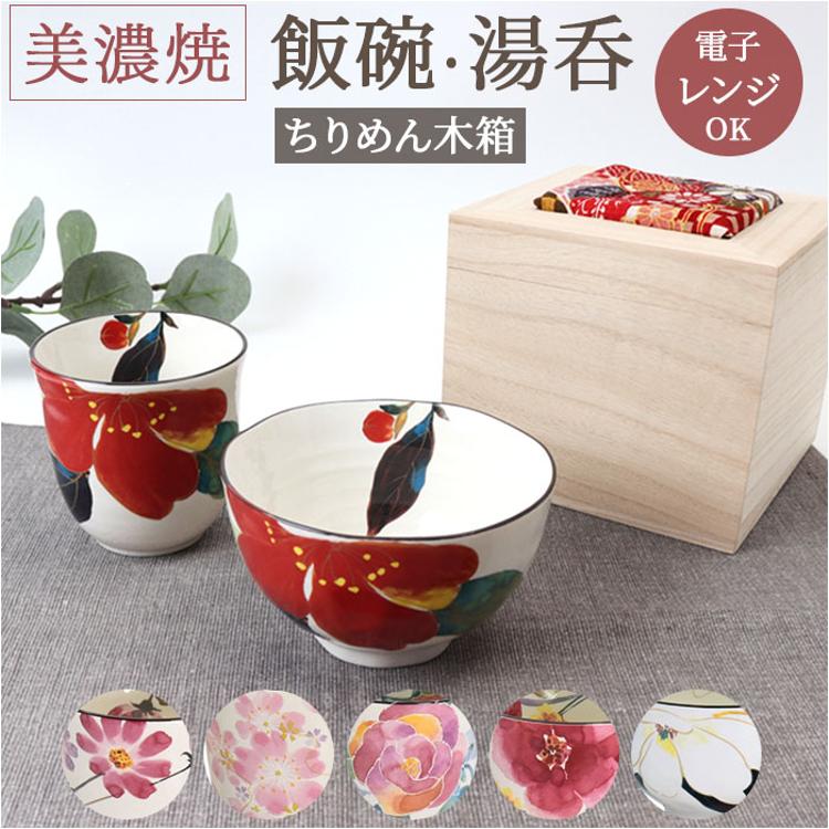 美濃焼 茶碗 湯呑 セット 通販 日本製 木箱入 和食器セット 食器 飯椀