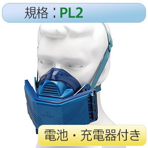 電動ファン付き呼吸用保護具 サカヰ式 BL－7005 電池・充電器