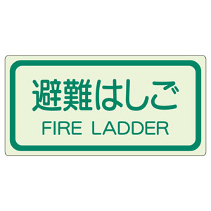 側面貼付標識 829－42 避難はしご | 【ミドリ安全】公式通販