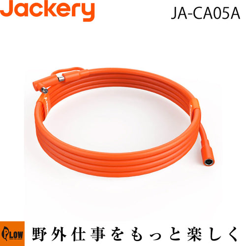 Jackery SolarSaga 5M延長ケーブル【JA-CA05A】 — PLOW(プラウ)