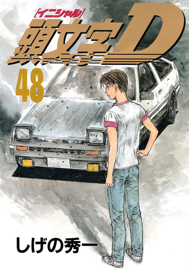 頭文字D（48） | 漫画全巻ドットコム