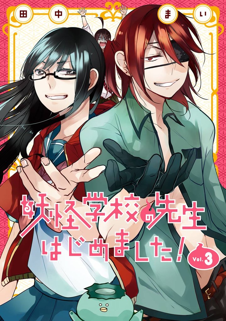 妖怪学校の先生はじめました！ 3巻 | 漫画全巻ドットコム