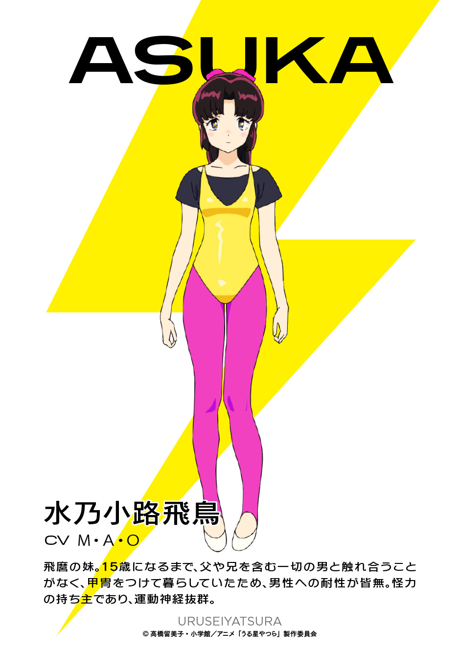 TVアニメ『うる星やつら』第2期、水乃小路飛鳥役をM・A・Oが担当