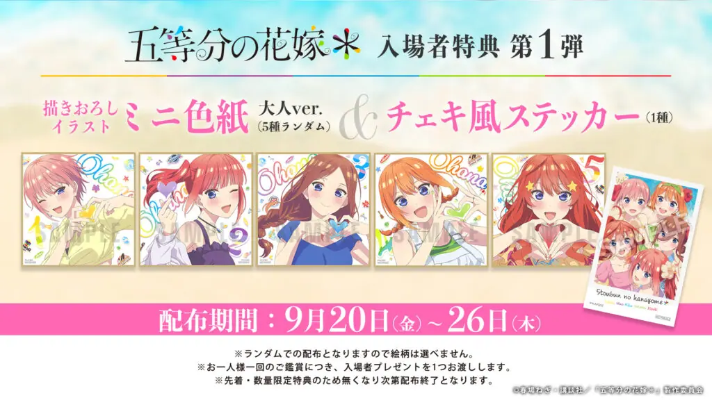 TVスペシャルアニメ『五等分の花嫁＊』入場者特典第1弾はミニ色紙