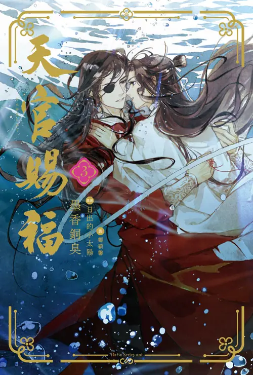 中国BLファンタジー小説『天官賜福』の日本語翻訳版小説3巻が発売中