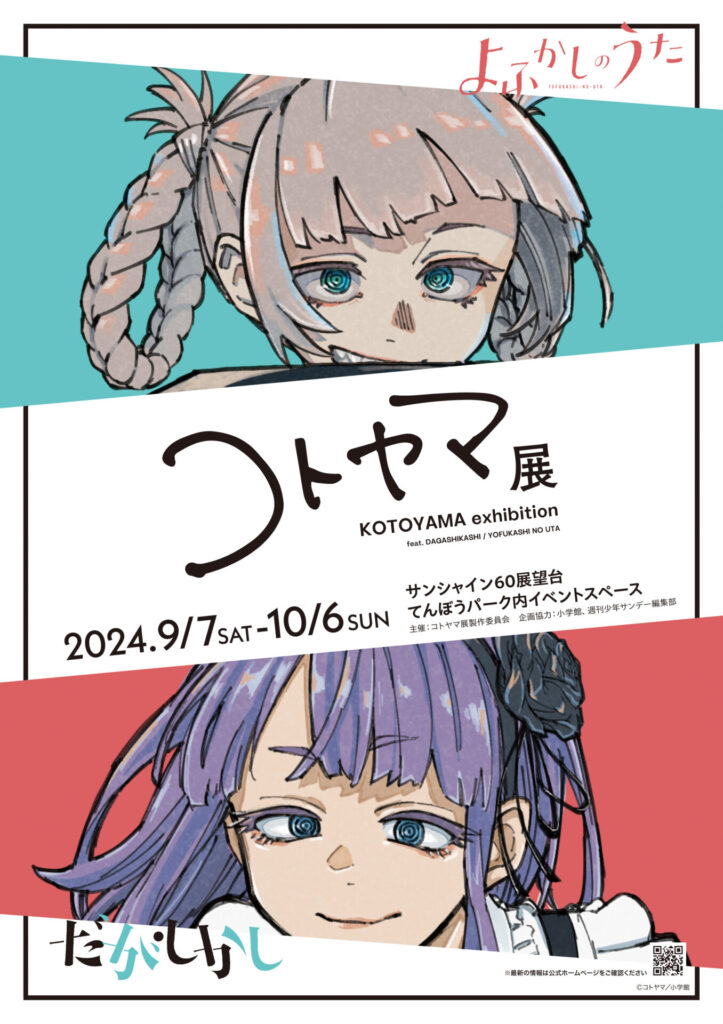 だがしかし』『よふかしのうた』の作者コトヤマ先生の画業10周年を記念